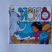 Нова детска книжка Йойо от Петър Станимиров 1992 година, снимка 1 - Детски книжки - 40161207