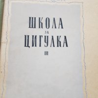 Лот стари български нотни издания 14 броя, снимка 15 - Антикварни и старинни предмети - 39565781
