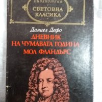 даниел дефо дневник на чумавата година, снимка 1 - Художествена литература - 31419130