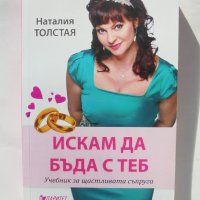 Книга Искам да бъда с теб - Наталия Толстая 2015 г., снимка 1 - Други - 38343951