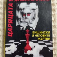 Аркадий Ваксберг: Царицата на доказателствата, снимка 1 - Други - 36650502