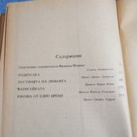 Франсоа Мориак - избрано , снимка 5 - Художествена литература - 42655459