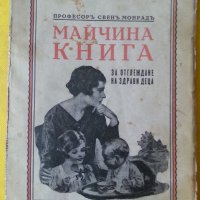 Майчина книга за отглеждане на здрави деца - от проф.Свен Монрад ( от 1929 г.), снимка 1 - Специализирана литература - 33889844