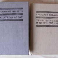 Двете части на Анатолий Рибаков, снимка 2 - Художествена литература - 34242427