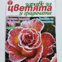 Четири броя списание "Здраве за цветята и градината" от 2009 г., снимка 1 - Списания и комикси - 40759133