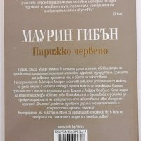 ❤️ Парижко Червено - Маурин Гибън ❤️, снимка 2 - Художествена литература - 30395129