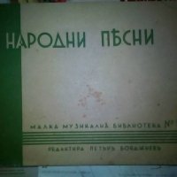 Две книги от,  преди 1944 год.Народни песни и Нана от Емилъ Зола, снимка 1 - Антикварни и старинни предмети - 35172035