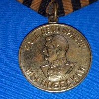 СССР медал Сталин - Велика Отечествена Война - За победа над Германия, снимка 1 - Колекции - 42758884