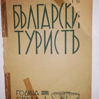 Български туристъ, година 1936 кн.1, снимка 1 - Други - 31916310