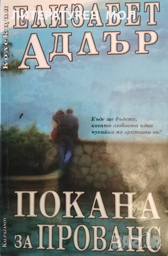 Покана за задгробен живот. Глен Купър, 2017г., снимка 1