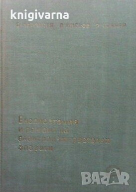 Експлоатация и ремонт на електроизмервателни апарати Борис Карпачев, снимка 1