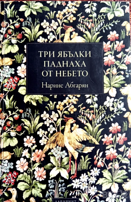 Книга,,Три ябълки паднаха от небето,, Нарине Абгарян, снимка 1