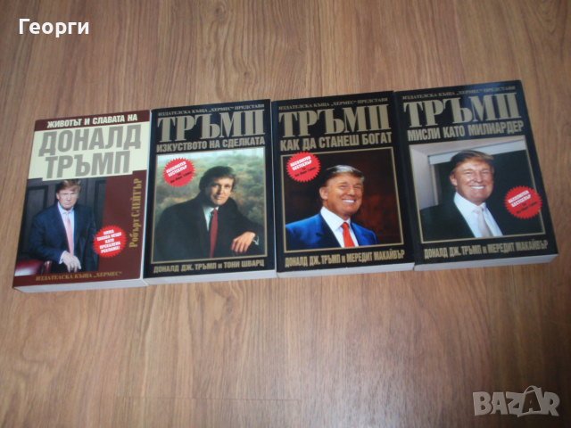 колекция от 8 книги на/за Доналд Тръмп, снимка 1