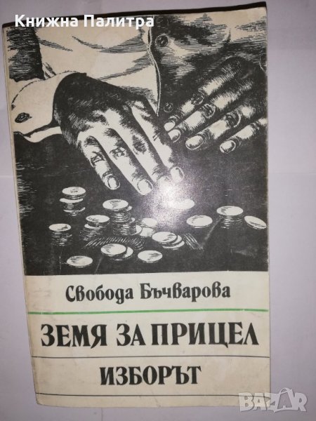 Земя на прицел. Книга 3: Изборът , снимка 1