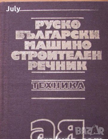Руско-български машиностроителен речник, Колектив, снимка 1