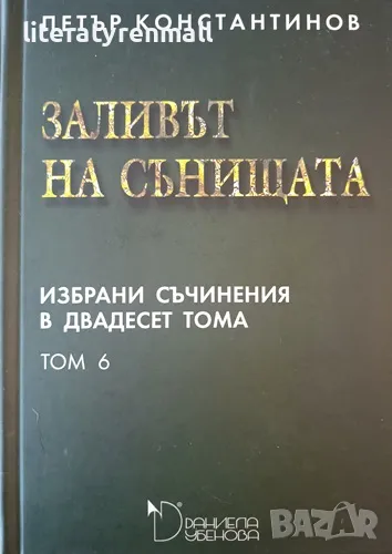 Избрани съчинения в двадесет тома. Том 6: Заливът на сънищата. Петър Константинов, снимка 1