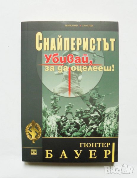 Книга Снайперистът Убивай, за да оцелееш! Гюнтер Бауер 2015 г. Поредица "Хроника", снимка 1
