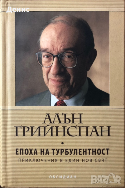 Епоха На Турбулентност - Алън Грийнспан - Приключения В Един Нов Свят, снимка 1