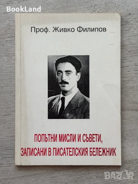 Попътни мисли и съвети, записани в писателския бележник, проф. Живко Филипов, снимка 1