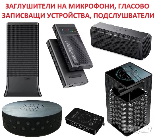  ЗАГЛУШИТЕЛИ на Шпионски Подслушватели, снимка 1