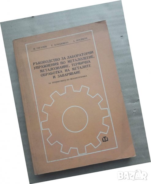 Продавам книга " Ръководство за лабораторни упражнения по металолеене, металознание...., снимка 1