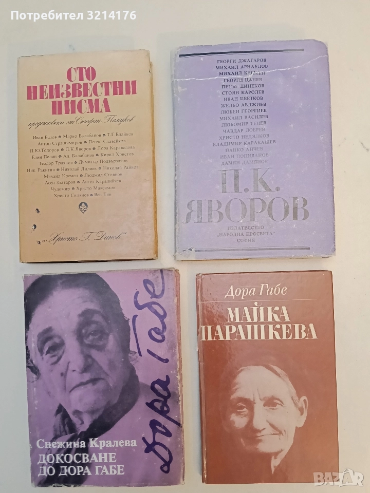 Пейо К. Яворов - Сборник (1980), снимка 1