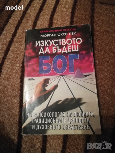 Изкуството да бъдеш Бог - Морган Скот Пек, снимка 1