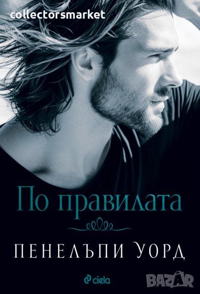 По правилата, снимка 1