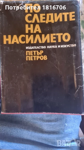 Книга По следите на насилието - Петър Петров 1972 г., снимка 1
