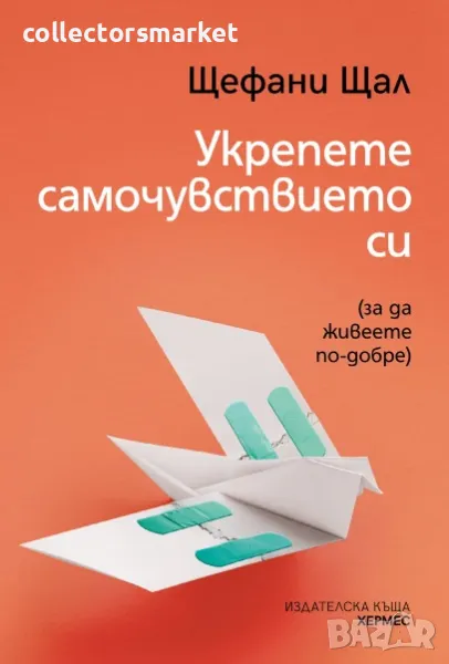 Укрепете самочувствието си, снимка 1