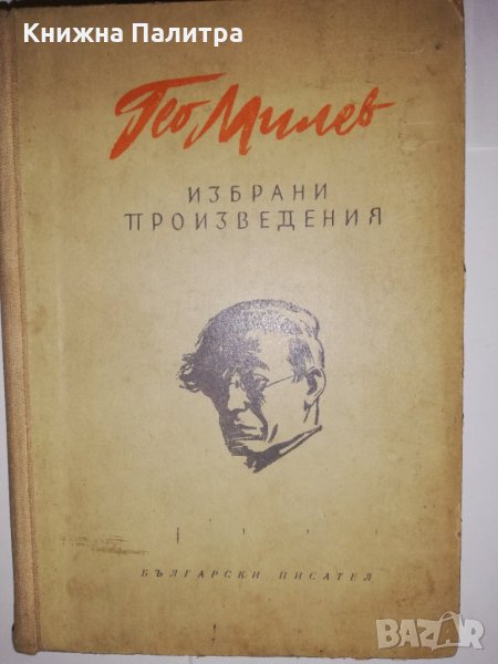 Избрани произведения Гео Милев, снимка 1
