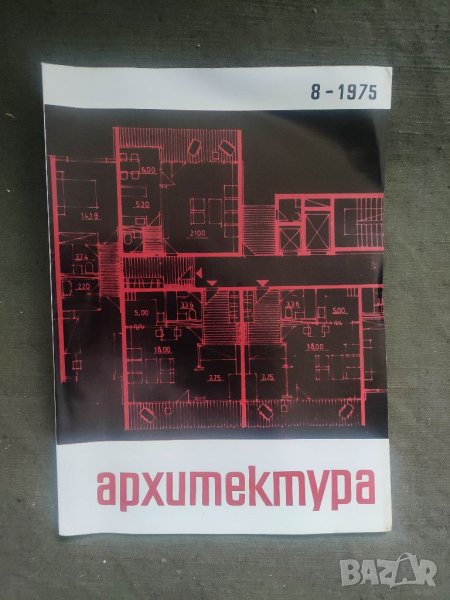 Продавам Списание " Архитектура " бр.8 и 7 /1975, снимка 1