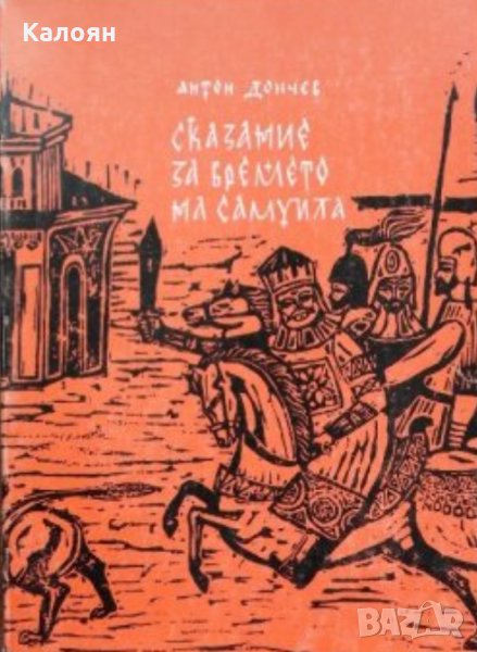 Антон Дончев - Сказание за времето на Самуила (1988), снимка 1