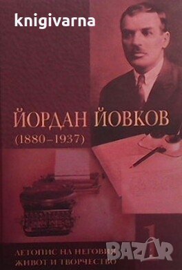 Йордан Йовков (1880-1937). Том 1 Сборник, снимка 1