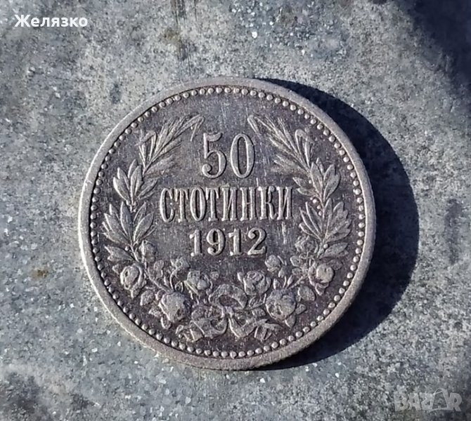 Сребърна Монета 50 стотинки 1912 г, снимка 1