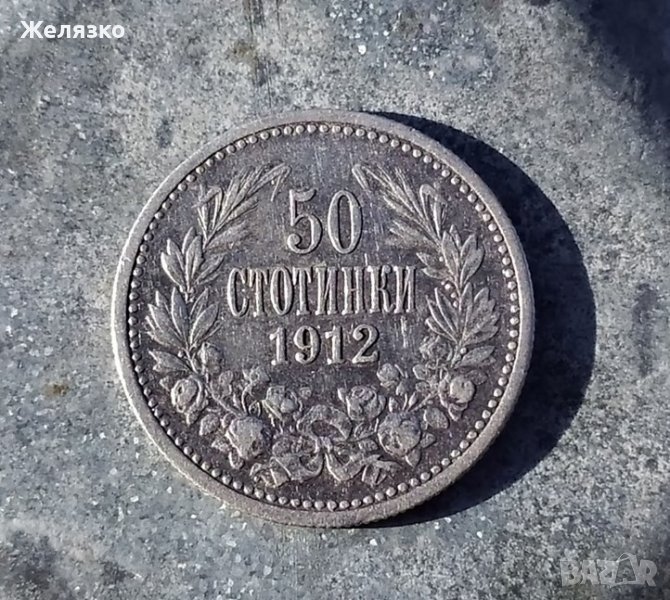 Сребърна Монета 50 стотинки 1912 г в Нумизматика и бонистика в гр ...