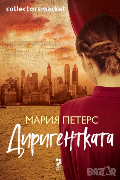 Диригентката, снимка 1