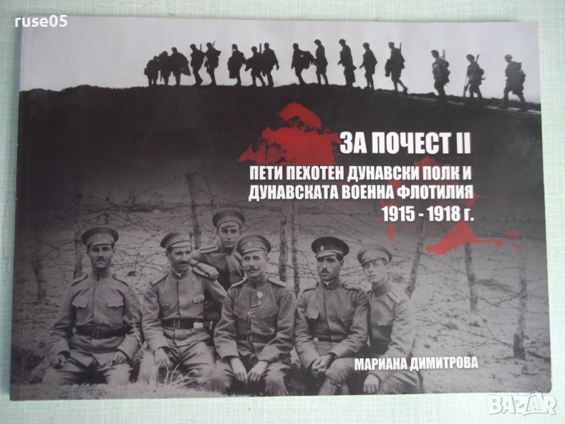 Книга"5-ти пех.дун.полк и дун.военна флот.1915-1918г"-108стр, снимка 1