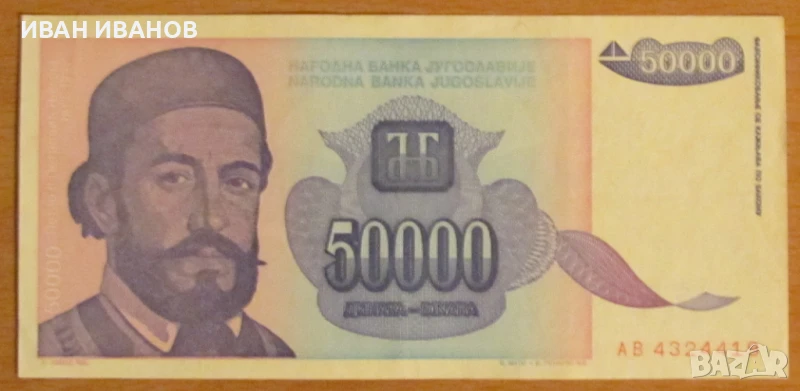 50 000 динара 1993 година, ЮГОСЛАВИЯ, снимка 1
