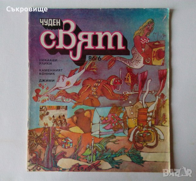 Комикс списание Чуден свят брой 6 1986 комикси списания, снимка 1