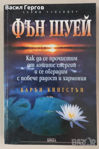 Фън Шуей Карън Кингстън, снимка 1