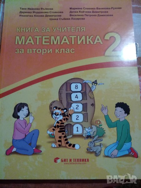 Книгата за учителя  по математика за втори клас изд. Бит и техника, снимка 1