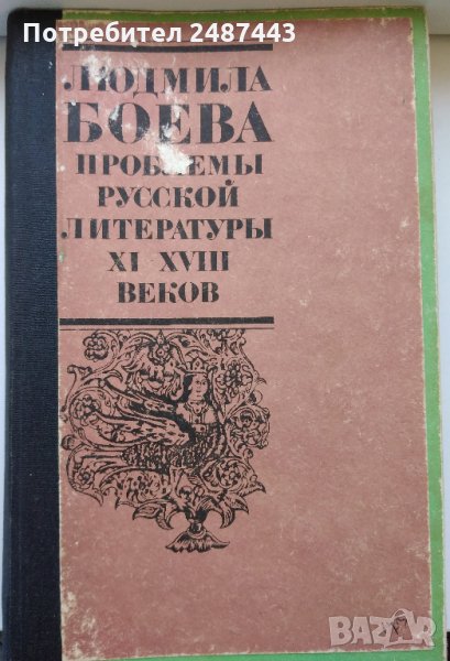 Проблемы русской литературы XI - XVII веков, Людмила Боева, снимка 1