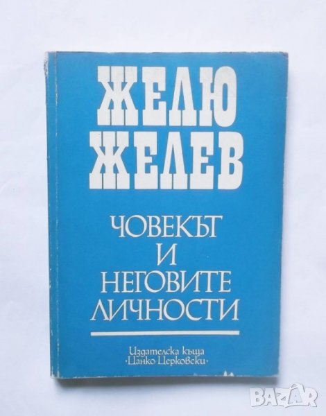 Книга Човекът и неговите личности - Желю Желев 1991 г. автограф, снимка 1