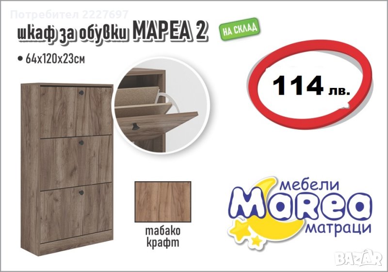 Шкаф за обувки Мареа 2, снимка 1