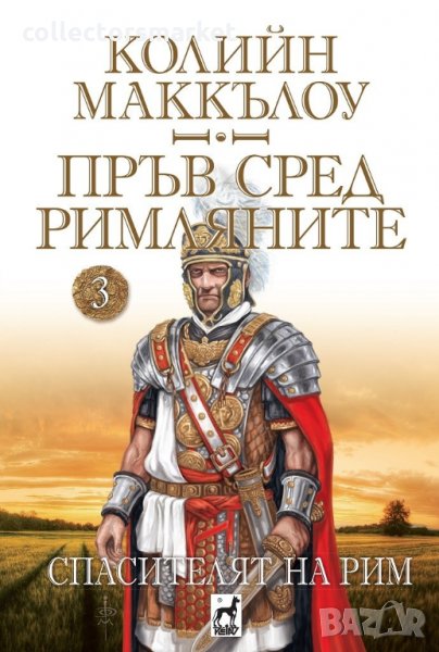 Пръв сред римляните. Том 3: Спасителят на Рим, снимка 1