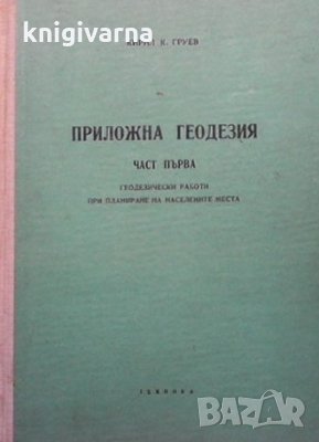 Приложна геодезия. Част 1-2 Кирил Груев, снимка 1