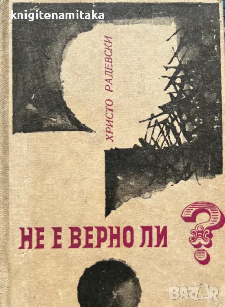 Не е верно ли? - Христо Радевски, снимка 1