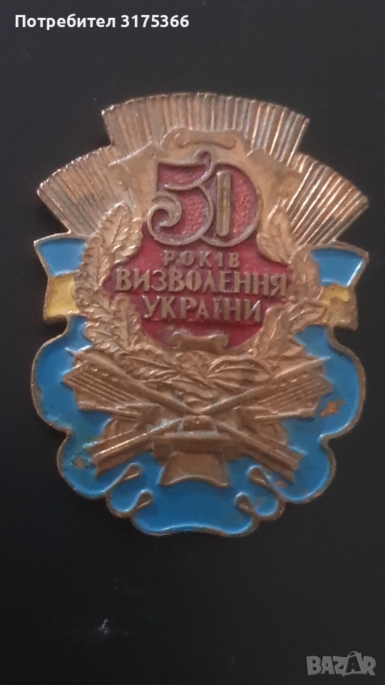 Голям рядък украински знак 50 години от възстановяване на Украйна, снимка 1