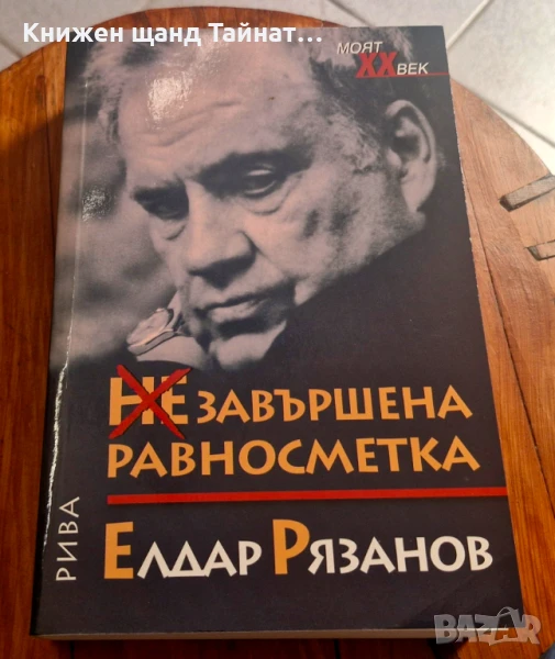 Книги Биографии: Елдар Рязанов - Незавършена равносметка, снимка 1